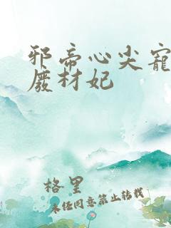 邪帝心尖宠鬼医废材妃