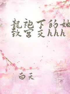 龙袍下的她h极致宫交hhh