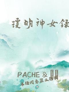 琼明神女录全本