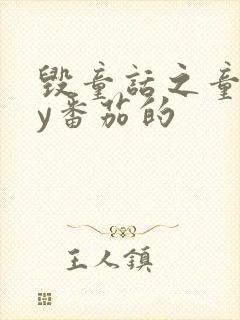 毁童话之童话by番茄的