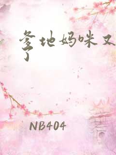 爹地妈咪又翘家了