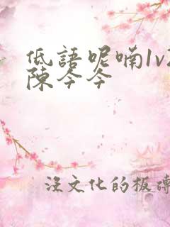 低语呢喃1v2陈今今