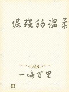 倔强的温柔