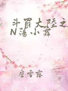 斗罗大陆之YIN荡小舞