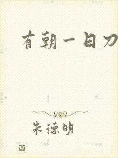 有朝一日刀在手