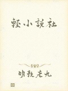 轻小说社