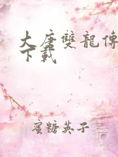 大唐双龙传小说下载