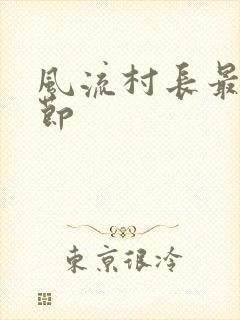 风流村长最新章节