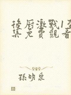 后厨激战1至5集免费观看