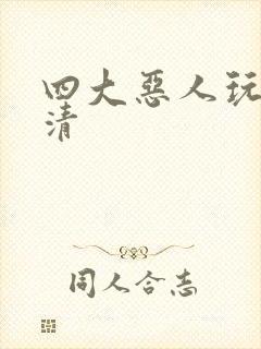 四大恶人玩木婉清