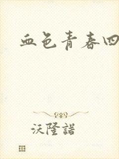 血色青春四部曲