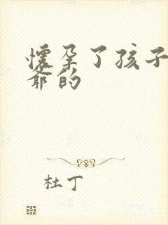 怀孕了孩子是姑爷的