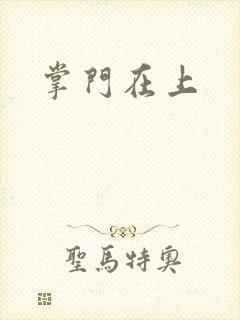 掌门在上