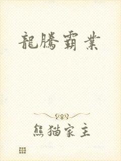 龙腾霸业
