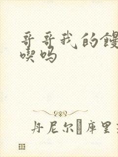 哥哥我的馒头好吃吗