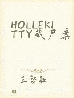 HOLLEKITTY藏尸案