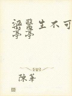 梁医生不可以季亭亭