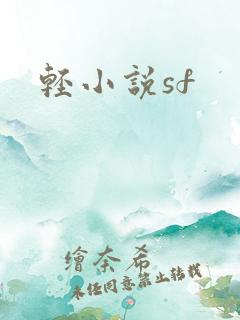 轻小说sf
