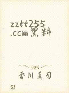zztt255.ccm黑料