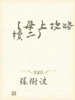 【母上攻略】(续二)
