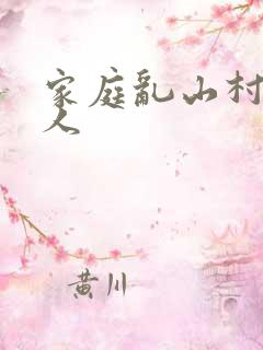 家庭乱山村一家人