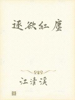逐欲红尘