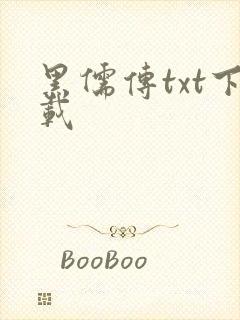 黑儒传txt下载