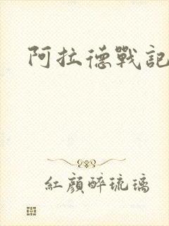 阿拉德战记小说