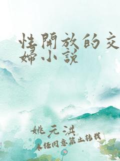 性开放的交换艳妇小说