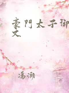 豪门太子御母全文