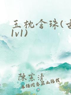 玉枕含珠(古言1v1)