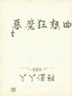 恶魔狂想曲txt
