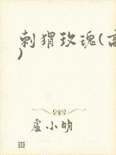 刺猬玫瑰(高干)