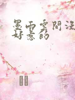墨雨云间没一个好惹的