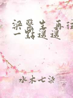 梁医生 再往下一点遥遥