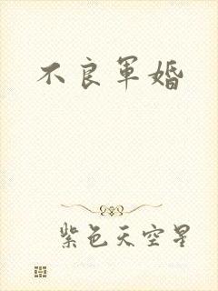 不良军婚