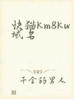 快猫km8kw域名