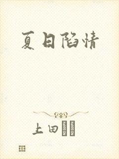 夏日陷情