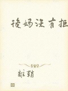后妈没有拒绝我