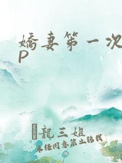 娇妻笫一次被多P