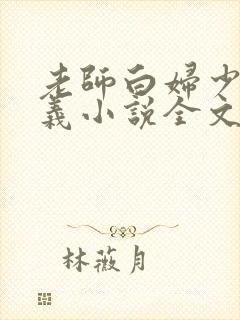 老师白妇少洁高义小说全文