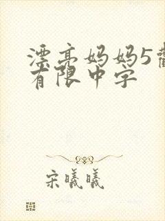 漂亮妈妈5观整有限中字