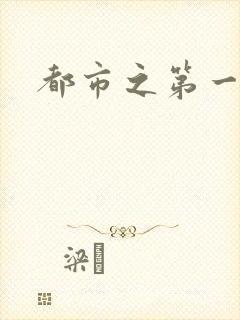 都市之第一仙尊
