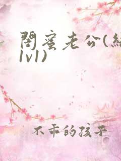 闺蜜老公(结局1v1)