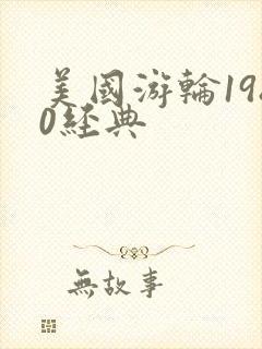 美国游轮1980经典