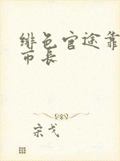 绯色官途靠近女市长