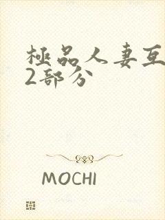 极品人妻互换32部分