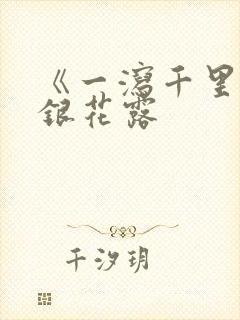 《一泻千里》金银花露