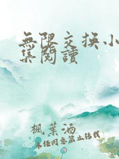 无限交换小说全集阅读
