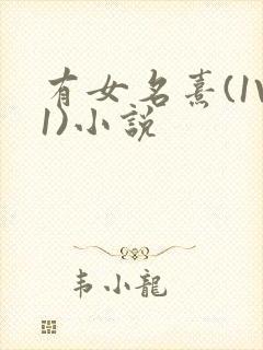 有女名熹(1V1)小说
